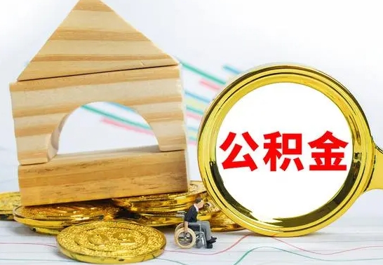 咸阳公积金交了半年离职了可以取吗（住房公积金是不是离职半年就可以拿）
